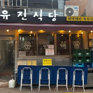 유진식당 리뷰 사진