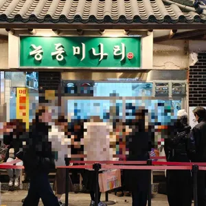 능동미나리 리뷰 사진