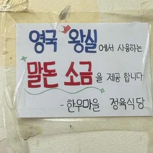 한우마을 리뷰 사진