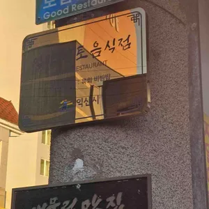 한일식당 리뷰 사진