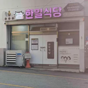 한일식당 리뷰 사진