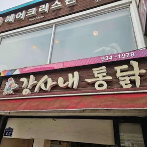 강사내통닭 리뷰 사진