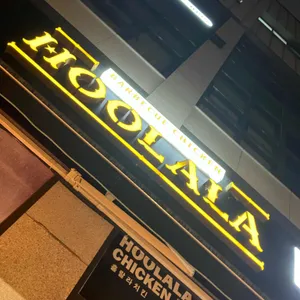 훌랄라참숯치킨 리뷰 사진