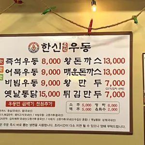 한신우동 리뷰 사진