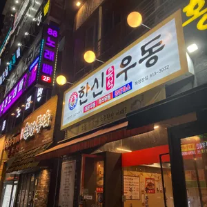 한신우동 리뷰 사진