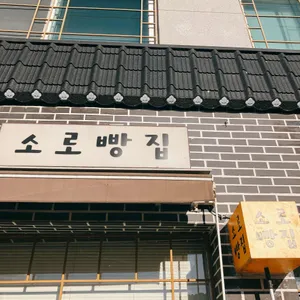 소로빵집 사진 1