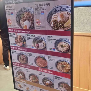 마루가메 우동 리뷰 사진