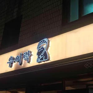 우이락 리뷰 사진