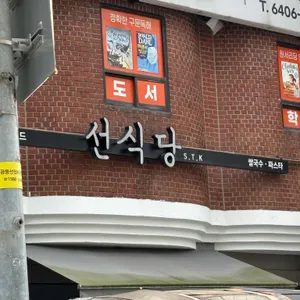 선식당 리뷰 사진