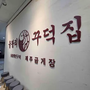 을왕리 꾸덕집 리뷰 사진