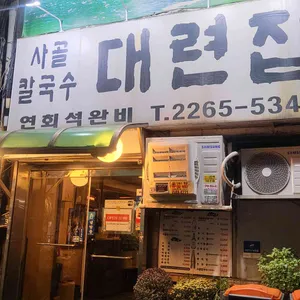 대련집 리뷰 사진