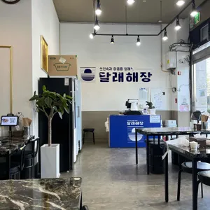 달래해장 리뷰 사진