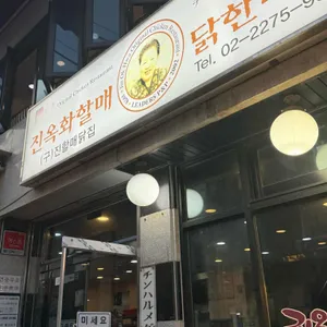 진옥화할매 원조 닭한마리 리뷰 사진