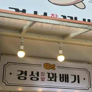 경성꽈배기 리뷰 사진