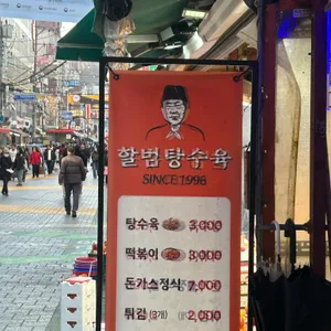 할범탕수육 리뷰 사진