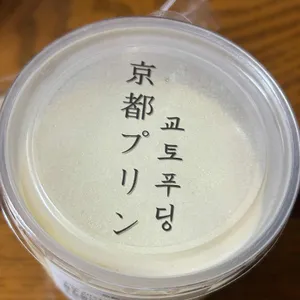 교토푸딩 사진 2