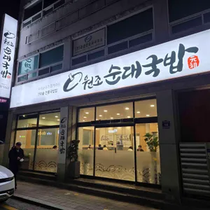 원조순대국밥 리뷰 사진