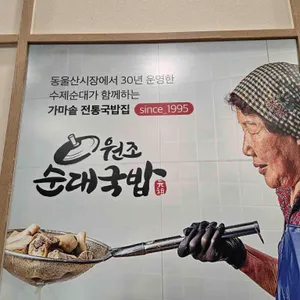 원조순대국밥 리뷰 사진