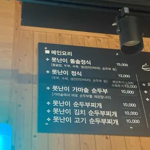 못난이가마솥순두부 리뷰 사진