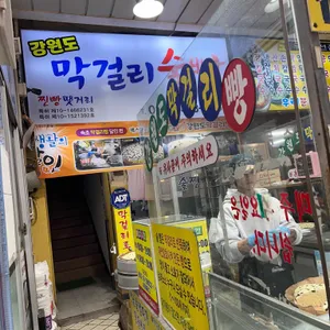 강원도막걸리빵 리뷰 사진