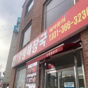 양평해장국 대표 사진