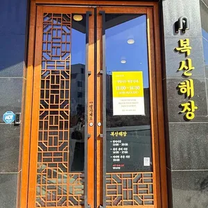 복산해장 리뷰 사진