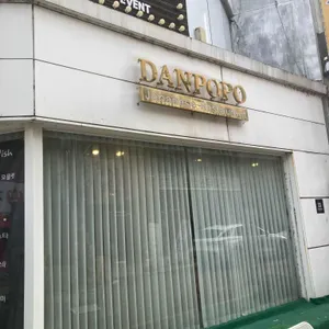 단포포 리뷰 사진