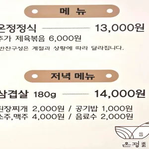 온정정식 리뷰 사진