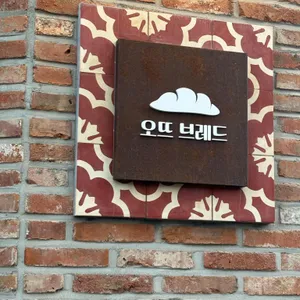 오뜨브레드 리뷰 사진