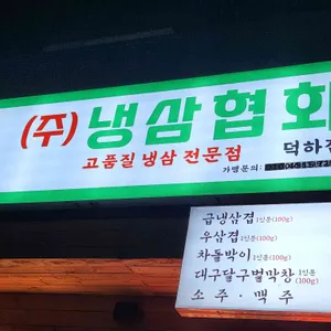 냉삼협회 사진