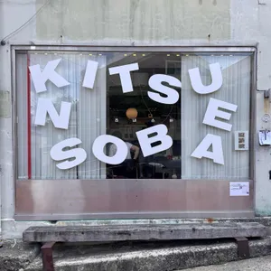 키츠네소바 리뷰 사진