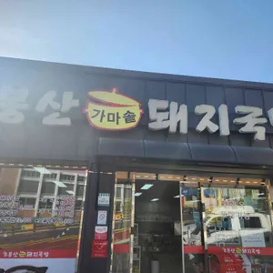 오봉산 가마솥돼지국밥 사진 2