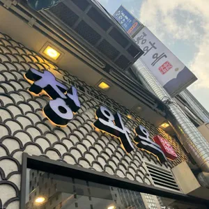 청와옥 리뷰 사진