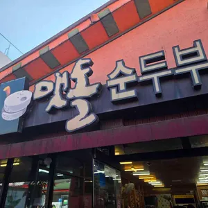 맷돌순두부 사진