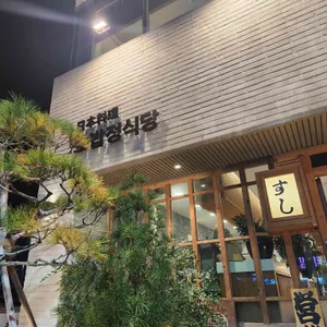 초밥정식당 리뷰 사진