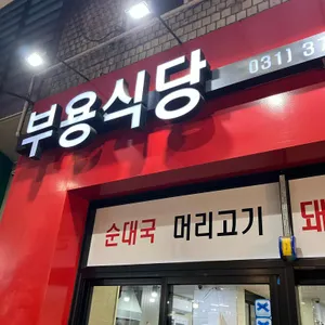 부용식당 리뷰 사진