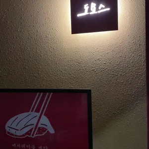 도요스 스시다온 리뷰 사진