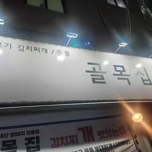 골목집 리뷰 사진