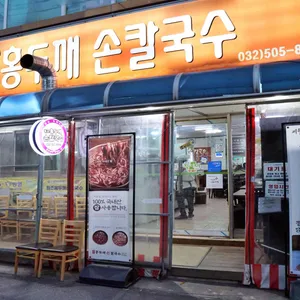 원조홍두깨손칼국수 사진