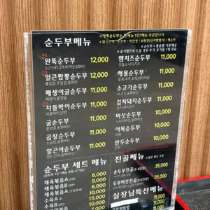 완뚝순두부 리뷰 사진