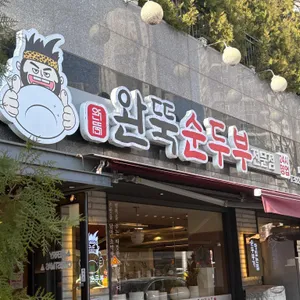 완뚝순두부 사진