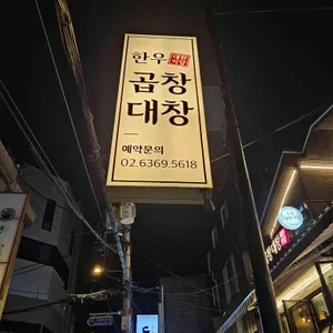 수유곱창 대찬식당 리뷰 사진