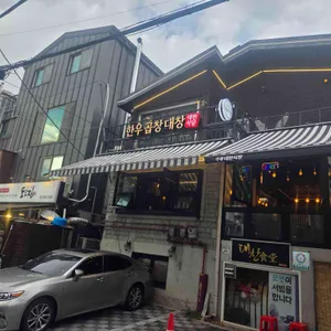 수유곱창 대찬식당 리뷰 사진