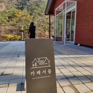 카페서들 리뷰 사진