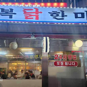 오복닭한마리 리뷰 사진