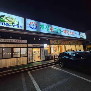 경복궁개성손만두 리뷰 사진