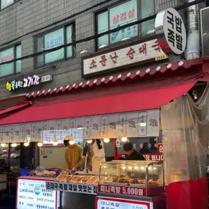 소문난순대국왕족발 리뷰 사진