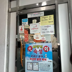 이한진 숙성회 리뷰 사진