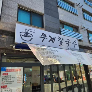무계칼국수 대표 사진