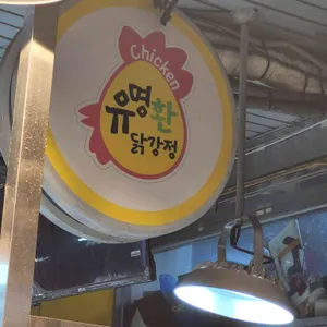 유명환 닭강정 리뷰 사진